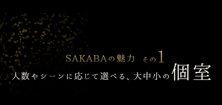 SAKABAの魅力