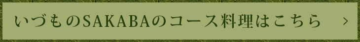 いづものSAKABAのコース料理はこちら