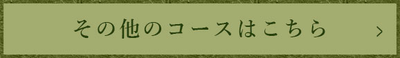 その他のコースはこちら