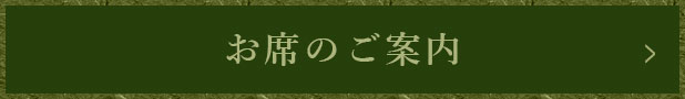 お席のご案内