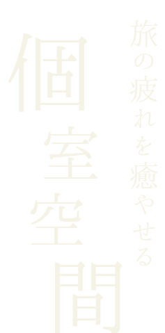 旅の疲れを癒やせる 個室空間