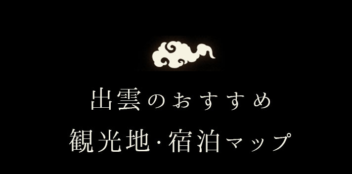 出雲のおすすめ観光地・宿泊マップ