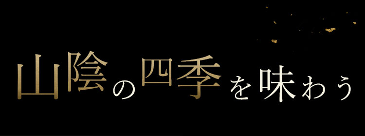 山陰の四季を味わう