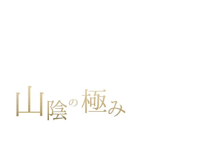 山陰の極み