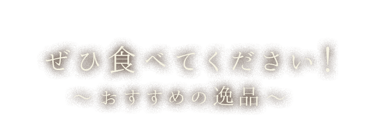 ぜひ食べてください！