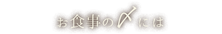 お食事の〆には