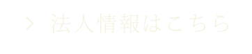 法人情報はこちら