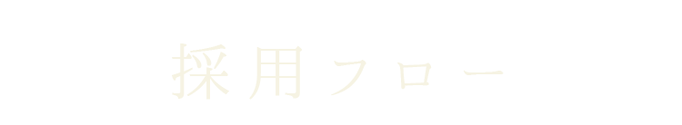 採用フロー