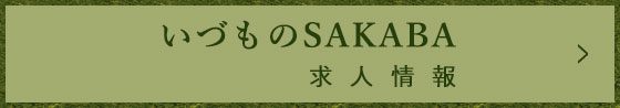 いづものSAKABA 求人情報